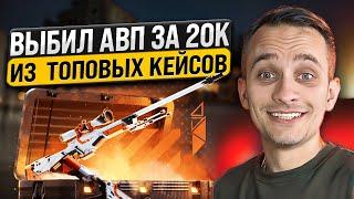  ТОПОВЫЕ КЕЙСЫ СНОВА ЗАНОСЯТ - ВЫИГРАЛ AWP за 10.000 | Сайты с Кейсами КС ГО | Кейсы CS GO