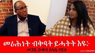 Selam Show: Leadership & Character by መጋቢ ዑቑባስላሴ ሃይለ