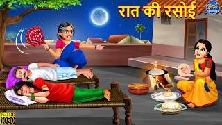 रात की रसोई | Rat Ki Rasoi | Saas Bahu | Hindi Kahani | Moral Story | Hindi Story | Bedtime Stories