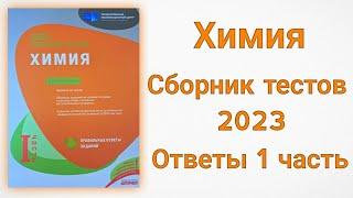 Химия Банк Тестов 2023 Ответы ( 1 часть )