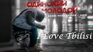 Бабек Мамедрзаев feat MriD – Одинокий молодой (2019) Премьера