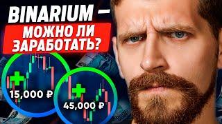 BINARIUM - МОЖНО ЛИ ЗАРАБОТАТЬ НОВИЧКУ С НУЛЯ БЕЗ ОПЫТА В 2025 ГОДУ?