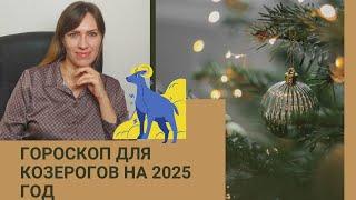 КОЗЕРОГ - ГОРОСКОП на 2025 год от астролога Юлии Старостиной