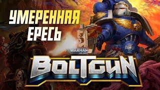 Разбор Warhammer 40000: Boltgun. Слабый шутер, зато по Вахе
