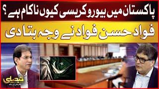 Bureaucracy failed in Pakistan? | What Is The Reason ? | Fawad Hasan Fawad Important Statement