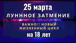 ЧТО ПРОИЗОЙДЕТ 25 МАРТА. ВЕСЕННИЙ КОРИДОР ЗАТМЕНИЙ. АСТРОЛОГИЯ С ЕЛЕНОЙ НЕГРЕЙ