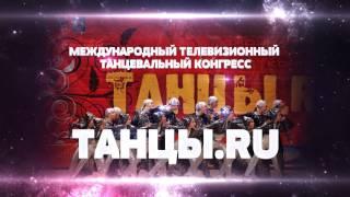 ТАНЦЫ.RU 2014 - Ростов - на дону