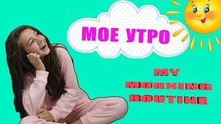 My morning routine | Мое утро