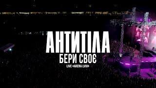 Антитіла - Бери своє / Live / Арена Львів