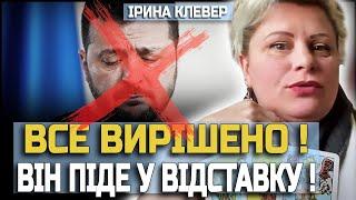 ЦЕ СТАНЕТЬЯ НАВЕСНІ! ВІН ПОДАСТЬ У ВІДСТАВКУ! - ІРИНА КЛЕВЕР