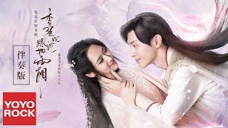 [Full Album]【香蜜沉沉燼如霜 Ashes of Love OST 】原聲帶全輯串燒官方無損高音質MV