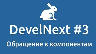 DevelNext #3 | Обращение к компонентам