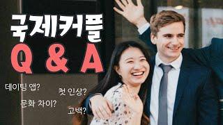 [국제커플 Q&A] 존잘 영국인 남친 (첫 인상, 데이팅 앱, 문화 차이, 화해, 고백, 기념일)