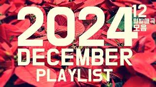 [𝑷𝒍𝒂𝒚𝒍𝒊𝒔𝒕] 2024년 12월결산 12월에 발매된 인기 가요 베스트 | Best KPOP Songs 2024.12 PLAYLIST | 24년 12월 발매 챠트 베스트