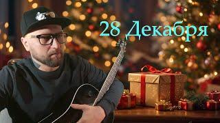 ПЕСНИ ПОД ГИТАРУ | РУССКИЙ РОК  | #кино #киш #сплин #ступин (28.12.24)