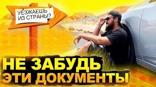 УЕЗЖАЕШЬ ИЗ СТРАНЫ? НЕ ЗАБУДЬ ЭТИ ДОКУМЕНТЫ / Какие документы брать с собой при переезде заграницу