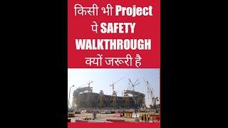 Safety walkthrough in hindi, Safety walkthrough kya hai, our ye kyon hota hai kisi bhi industry pe.