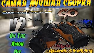 САМАЯ ЛУЧШАЯ СБОРКА 2017 ГОДА Counter-Strike 1.6 GO by TheAmonDit