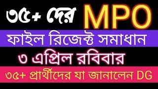 MPO File Reject Solution 35+ | ৩৫+ দের এমপিও ফাইল রিজেক্ট সমাধান | 35+ MPO Update News | BE STUDY.