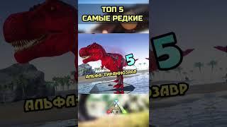 топ 5 самые редкие динозавры в Ark mobile survival evolved mobile game игра про динозавров