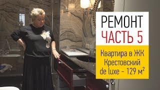 Ошибки к которым стоит готовиться. Квартира в ЖК Крестовский De Luxe. Финальный этап ремонта