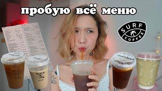 ПРОБУЮ ВСЁ МЕНЮ В SURF COFFEE