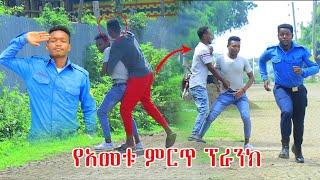 የአመቱ ምርጥ ፕራንክ ባልሰሩት ወንጀል በ police ቁጥጥር ስር ዋሉ አስቂኝ ፕራንክ|Feta Be Endalk