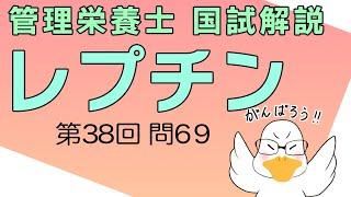 第38回 管理栄養士国家試験 解説 問69 レプチン