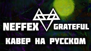 NEFFEX Grateful | Кавер На Русском