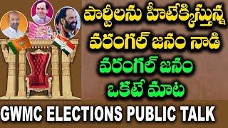 GWMC Mayor Elections 2021 PulicTalk | #Greater Warangal Elections | GNN Tv Telugu |