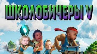 ПОСЛЕДНИЕ ШКОЛОБИЧЕРЫ. ФИНАЛ!