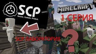 ПРЕМЬЕРА! SCP ЛАБОРАТОРИЯ | 1 СЕРИЯ МАЙНКРАФТ СЕРИАЛ