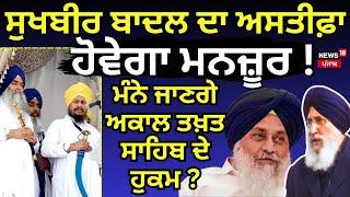 Sukhbir Badal ਦਾ ਅਸਤੀਫ਼ਾ ਹੋਵਗਾ ਮਨਜੂਰ ! ਮੰਨੇ ਜਾਣਗੇ Akal Takht Sahib ਦੇ ਹੁਕਮ? Daljit Cheema Exclusive