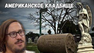 Самое старое кладбище Лос-Анджелеса - как хоронят мертвых в США?