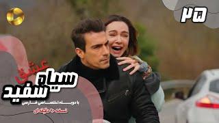 Eshghe Siyah va Sefid-Episode 25- سریال عشق سیاه و سفید- قسمت 25 -دوبله فارسی-ورژن 90دقیقه ای