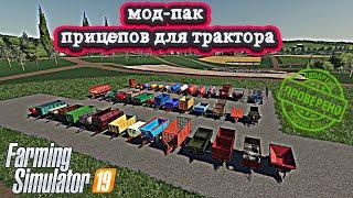 Farming simulator 2019 Мод-Пак ПРИЦЕПОВ СССР для тракторов