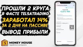 ПРОШЛИ 2 КРУГА В ФАСТЕ TELSATRADING И ЗАРАБОТАЛИ 14% ЧИСТЫМИ️ВЫВОД ПРИБЫЛЬ И РЕИНВЕСТ️