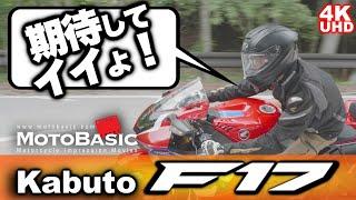 F17（F-17）カブト バイク用ヘルメット・レビュー OGK Kabuto F17 (F-17) With CBR1000RRR HONDA (with English subtitles)