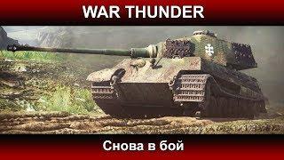 War Thunder - Снова в бой | Паша Фриман