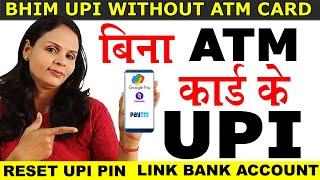 Using BHIM UPI Without ATM Card | बिना डेबिट कार्ड UPI पिन बनाएं, अकाउंट लिंक करें