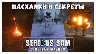 Serious Sam: Siberian Mayhem - Пасхалки, Секреты и Тайные Уровни!