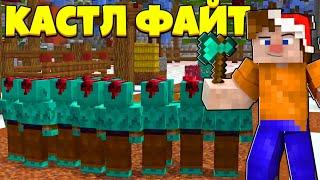 НАСТОЯЩАЯ ОРДА! | Castle Fight | Битвы Замков | Cristalix | Кристаликс | Майнкрафт