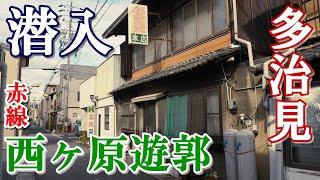 岐阜県・多治見市【西ヶ原遊郭】の跡地を求めて