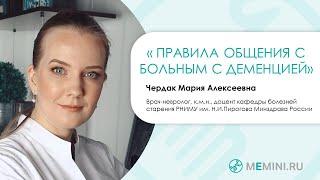 Деменция | Правила общения с больным с деменцией