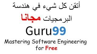 Guru99: Mastering Software Engineering for Free إتقان هندسة البرمجيات مجانًا