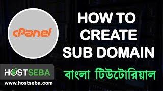 How to create Subdomain from cPanel । cPanel tutorial । Sub domain Bangla tutorial । HostSeba