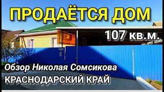 ПРОДАЕТСЯ ДОМ В КРАСНОДАРСКОМ КРАЕ, Г. ЛАБИНСК / ОБЗОР ОТ НИКОЛАЯ СОМСИКОВА