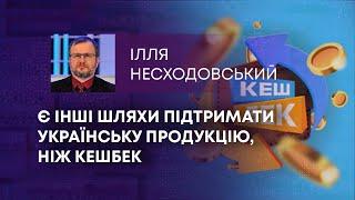 ТВ7+. Є ІНШІ ШЛЯХИ ПІДТРИМАТИ УКРАЇНСЬКУ ПРОДУКЦІЮ, НІЖ КЕШБЕК