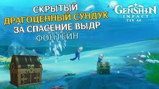 ДРАГОЦЕННЫЙ СУНДУК ЗА СПАСЕНИЕ ВЫДР В ФОНТЕЙНЕ GENSHIN IMPACT 4.0