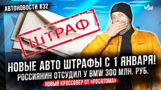 Новые авто штрафы с 1 января! Россиянин отсудил у БМВ 300 миллионов рублей. Электровэн от Chery